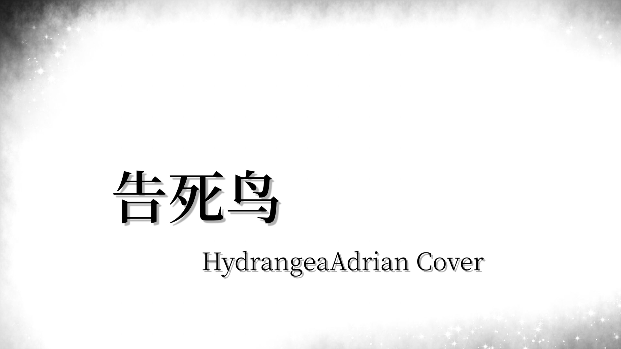 【翻唱】告死鸟