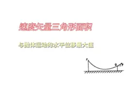 利用速度矢量三角形面积求抛体最大水平位移