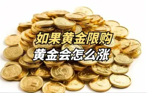 Download Video: 如果黄金限购，黄金会怎么涨