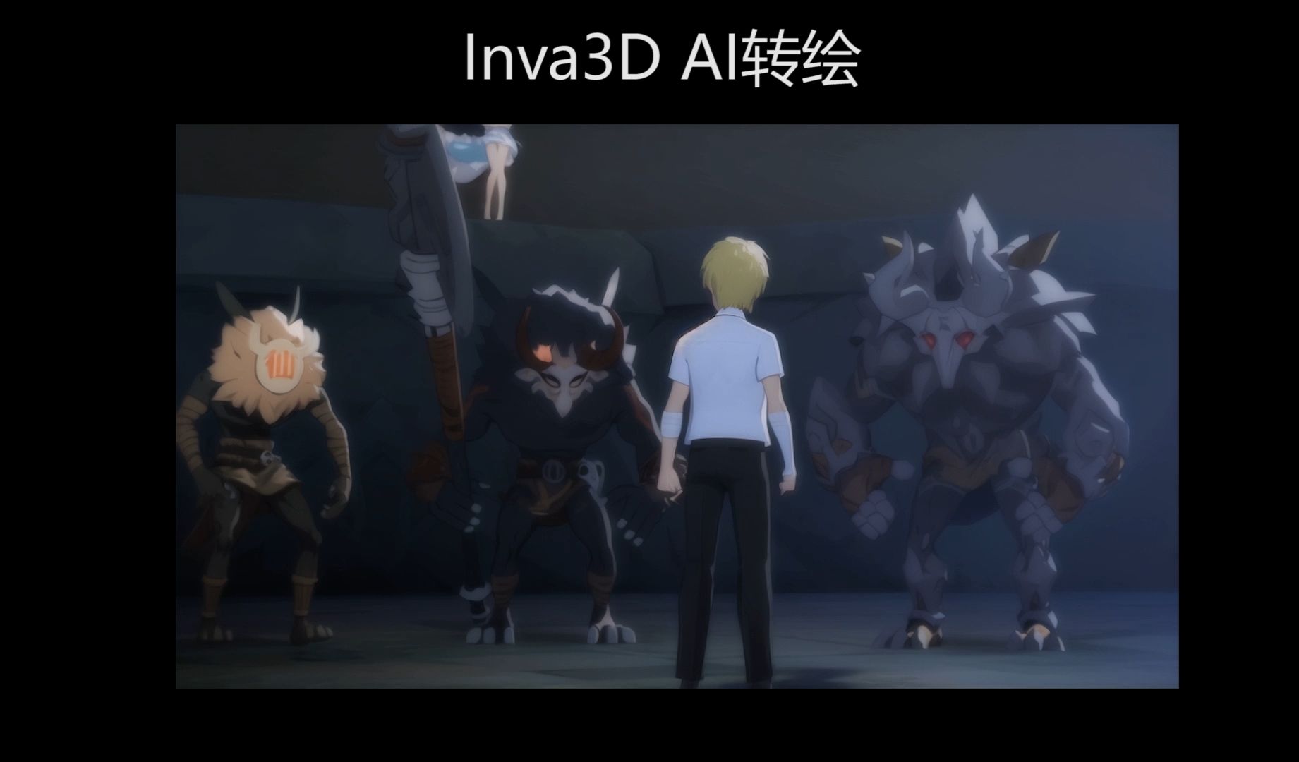 inva3D AI增强(米八大战仙夹军 提前预告)哔哩哔哩bilibili