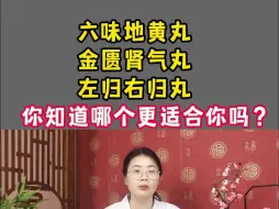 Télécharger la video: 补肾良方中，六味地黄丸、金匮肾气丸、左归右归丸，哪个更适合你