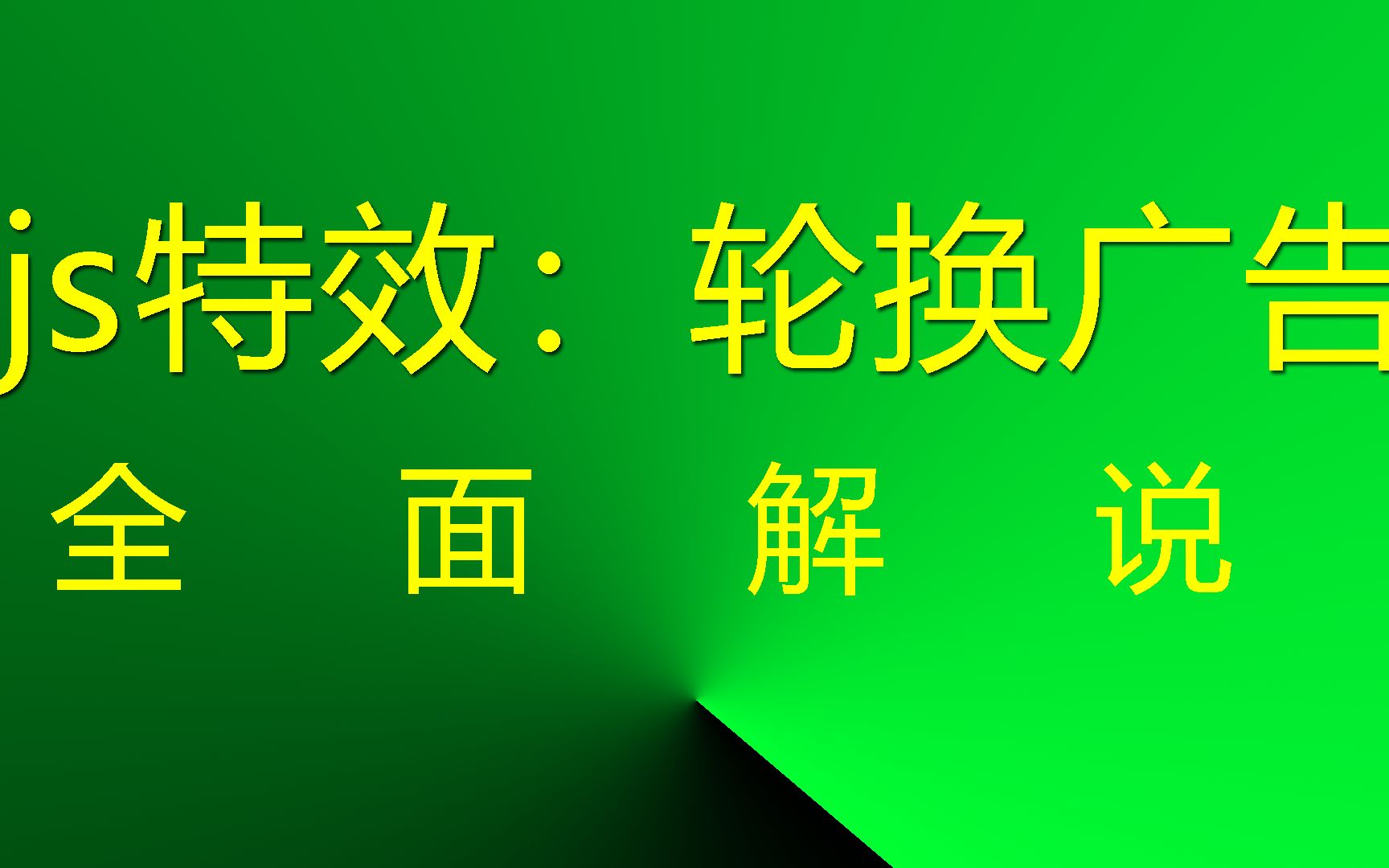 js网页特效:轮换广告 #网站广告 #网页广告 #JavaScript网页特效哔哩哔哩bilibili