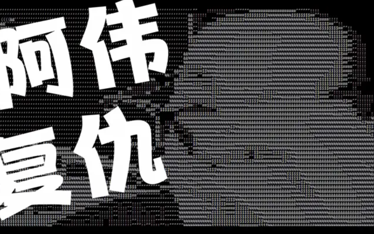 python实现"阿伟的复仇"_哔哩哔哩_bilibili