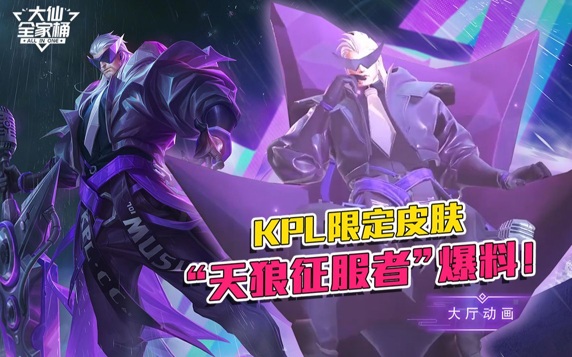【大仙全家桶】限定皮肤天狼征服者爆料!