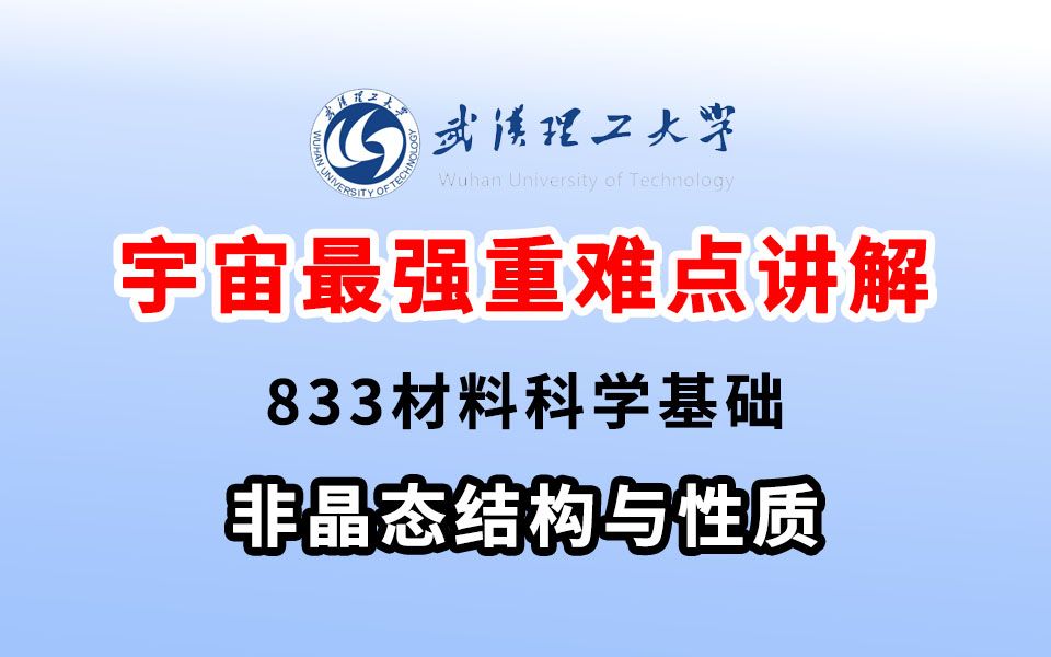 【畅研考研】24武汉理工大学833材料科学基础 考研辅导课程 第四章 非晶态结构与性质哔哩哔哩bilibili