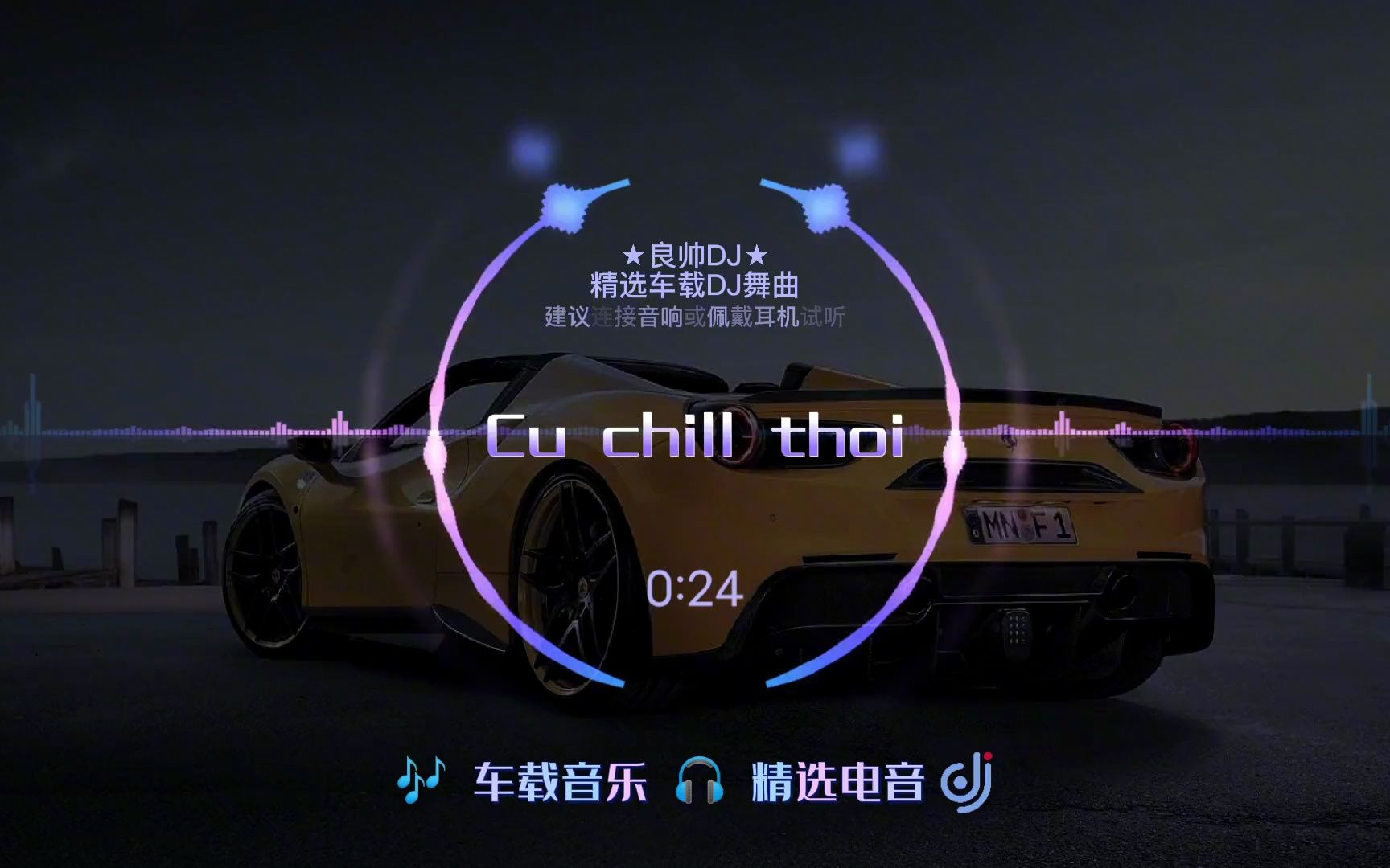 [图]吹着风听着曲暂时先把困难放到一边直到明天早晨太阳升起【Cuchillthoi】DJ版轻快舒适有活力的越南曲