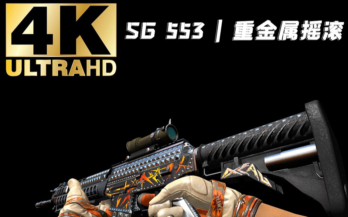 【CSGO】SG 553 | 重金属摇滚 黑色背景、亮度检视哔哩哔哩bilibili