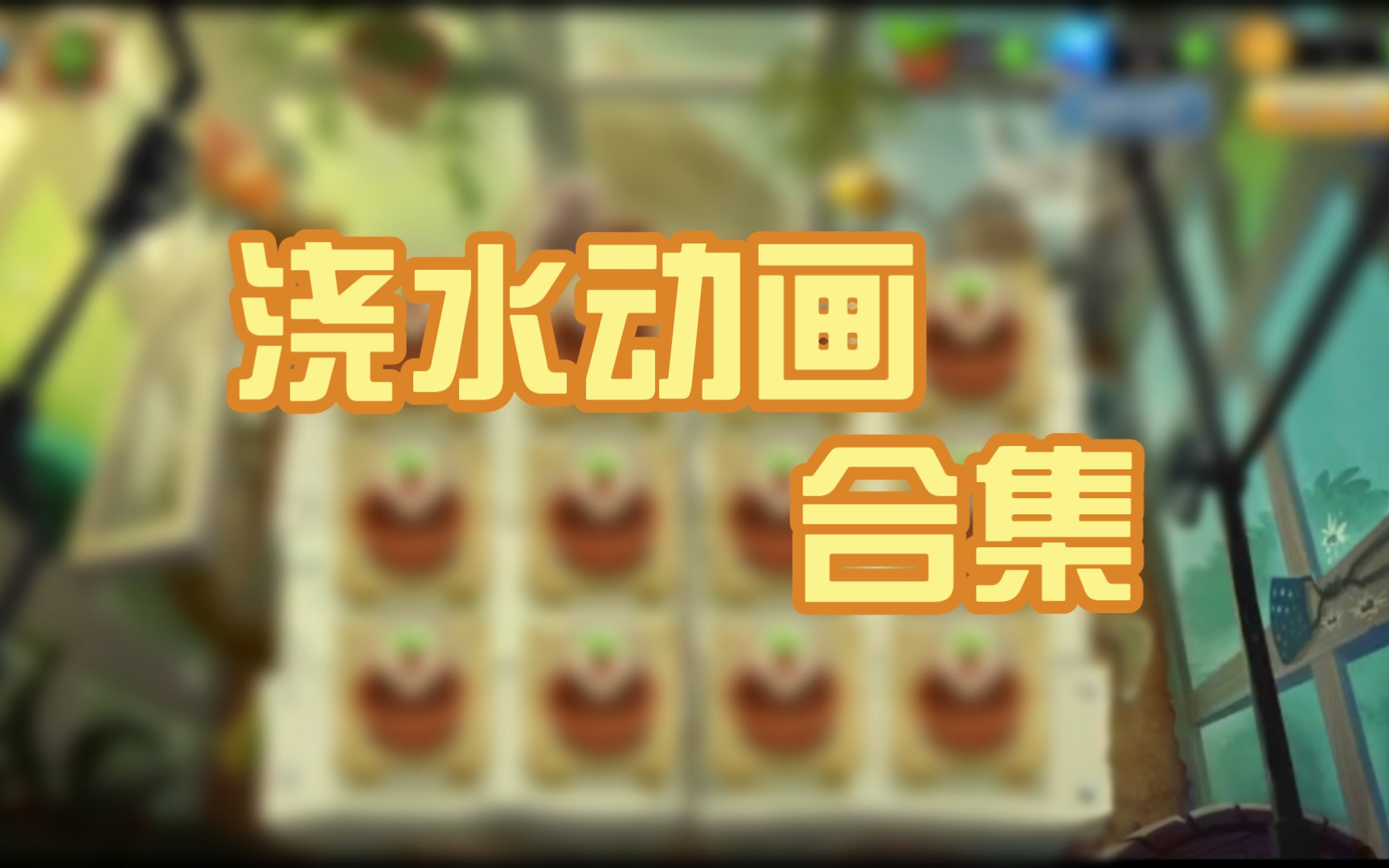 [图]〔pvz2〕禅境花园植物浇水动画合集