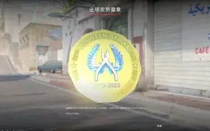 Download Video: 【CS2】免费发放CSGO音乐盒+纪念勋章