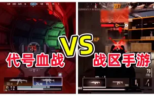 Download Video: 代号血战VS战区手游！