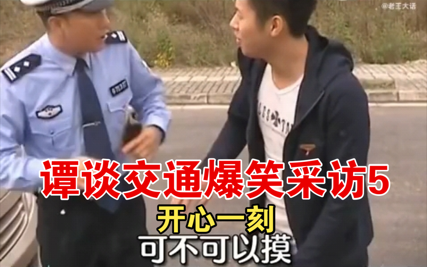 开心一刻,爆笑采访《谭谈交通5》