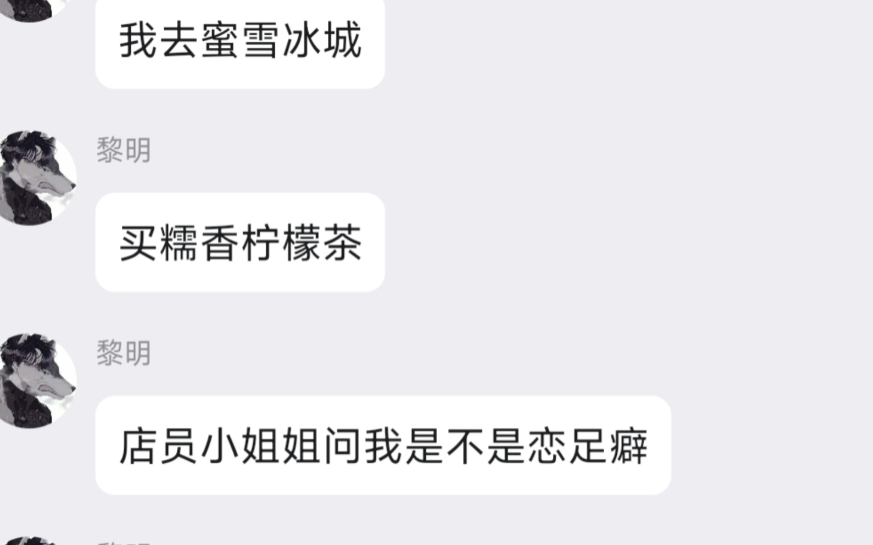 [图]买蜜雪冰城糯香柠檬茶，小姐姐问我是不是恋足癖