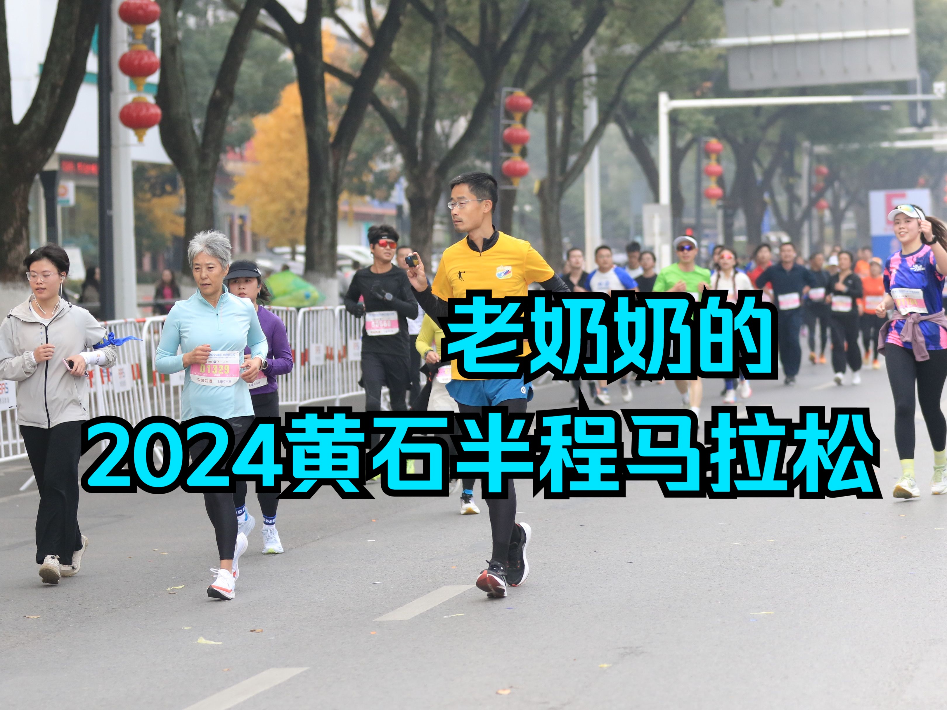 带着六旬老妈跑半马 2024黄石半程马拉松哔哩哔哩bilibili