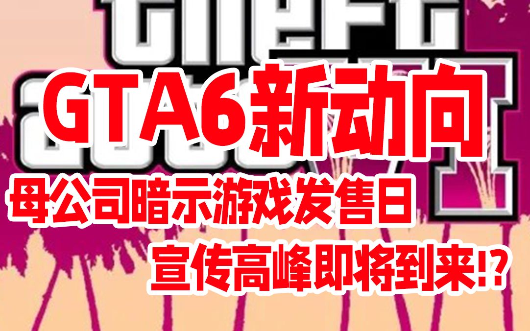 gta6發售日臨近?r星母公司暗示遊戲進度!