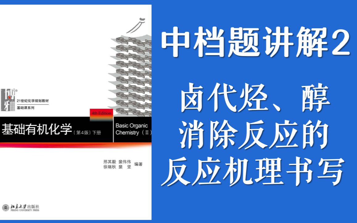 【有机化学习题精讲】卤代烃和醇的消除反应反应机理书写!专栏里有讲义“中档题选讲2”哔哩哔哩bilibili