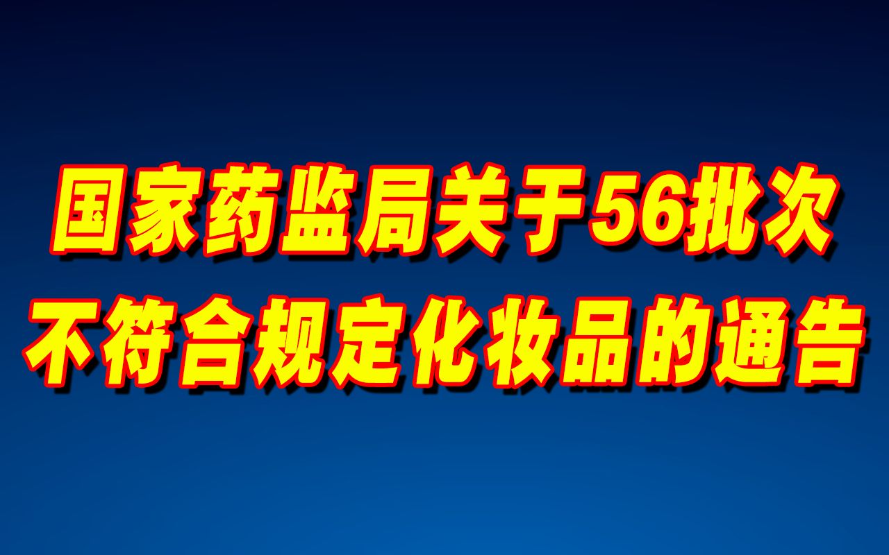 [图]这些化妆品不合规，你也许正在用→