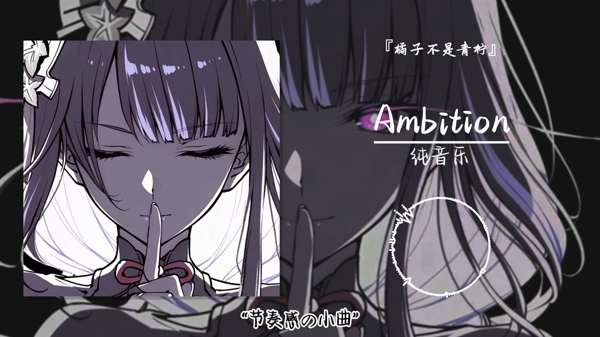 “节奏感の小曲”||《Ambition》