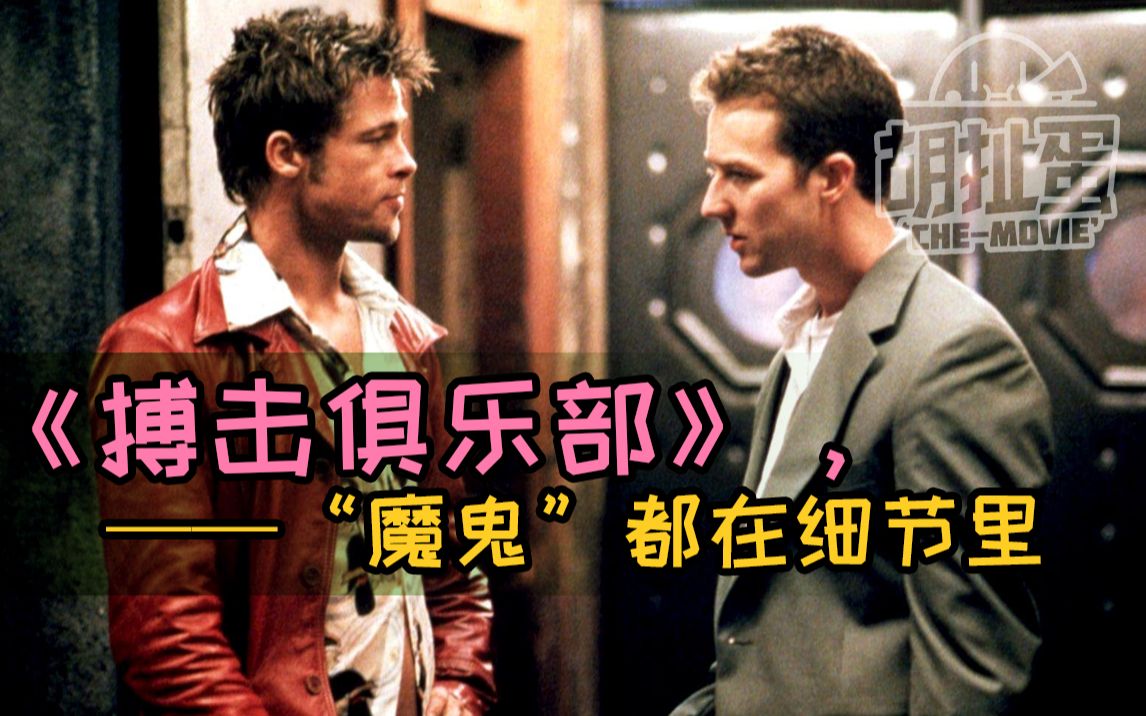 【胡扯蛋】从那些魔鬼般的细节里，看懂《搏击俱乐部》！