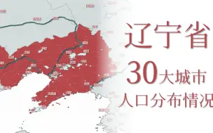 Download Video: 东方鲁尔！辽宁 30大城市人口分布