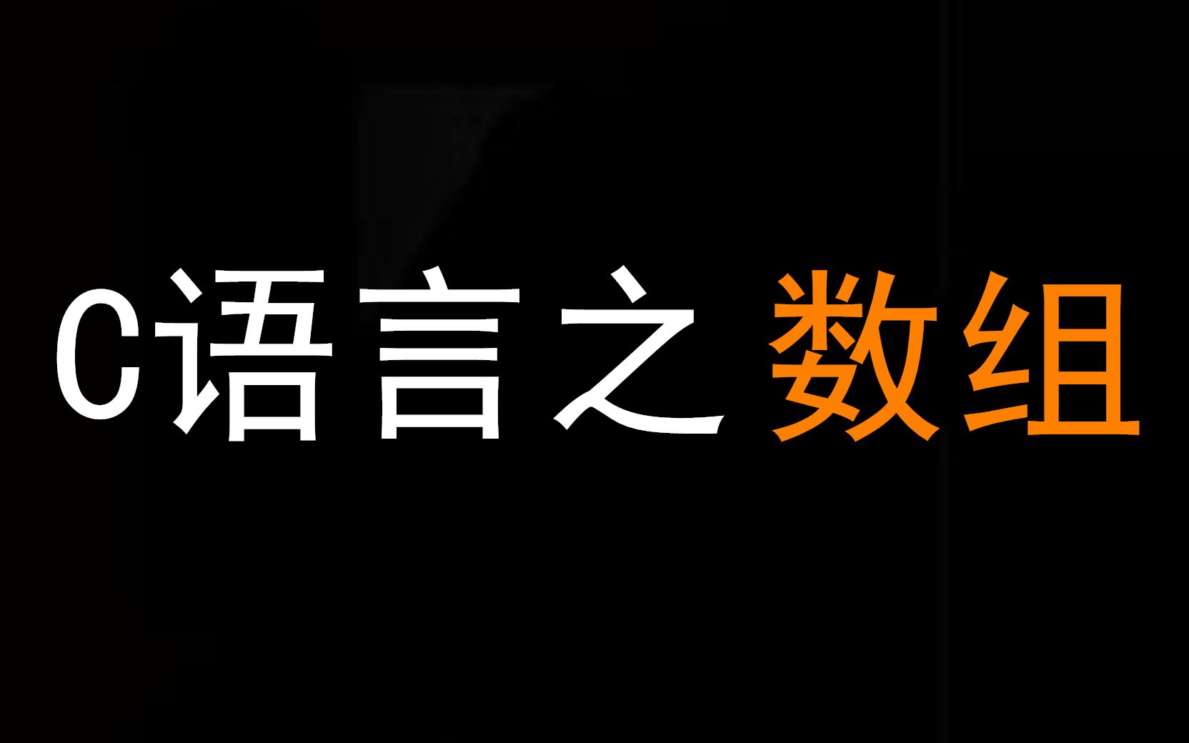 【C语言之数组】零基础入门C语言,数组竟如此简单哔哩哔哩bilibili