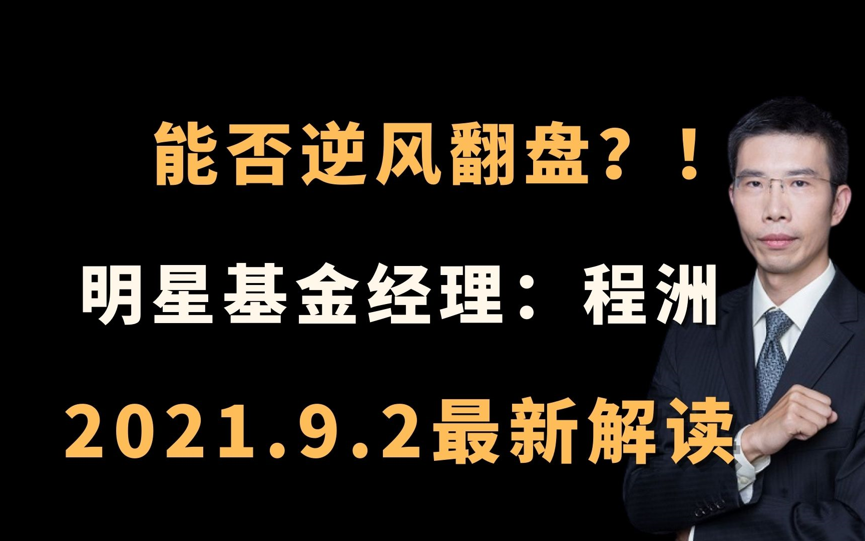 2021.09.02 明星基金经理程洲:把握结构性机会优选细分行业龙头哔哩哔哩bilibili