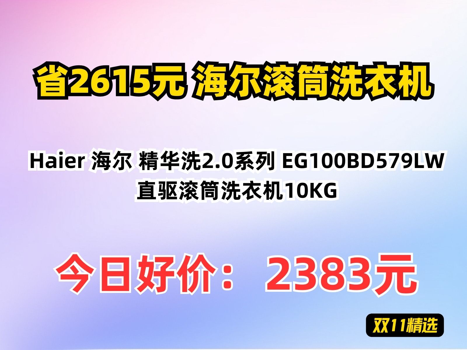 【省2615.8元】海尔滚筒洗衣机Haier 海尔 精华洗2.0系列 EG100BD579LW 直驱滚筒洗衣机10KG哔哩哔哩bilibili