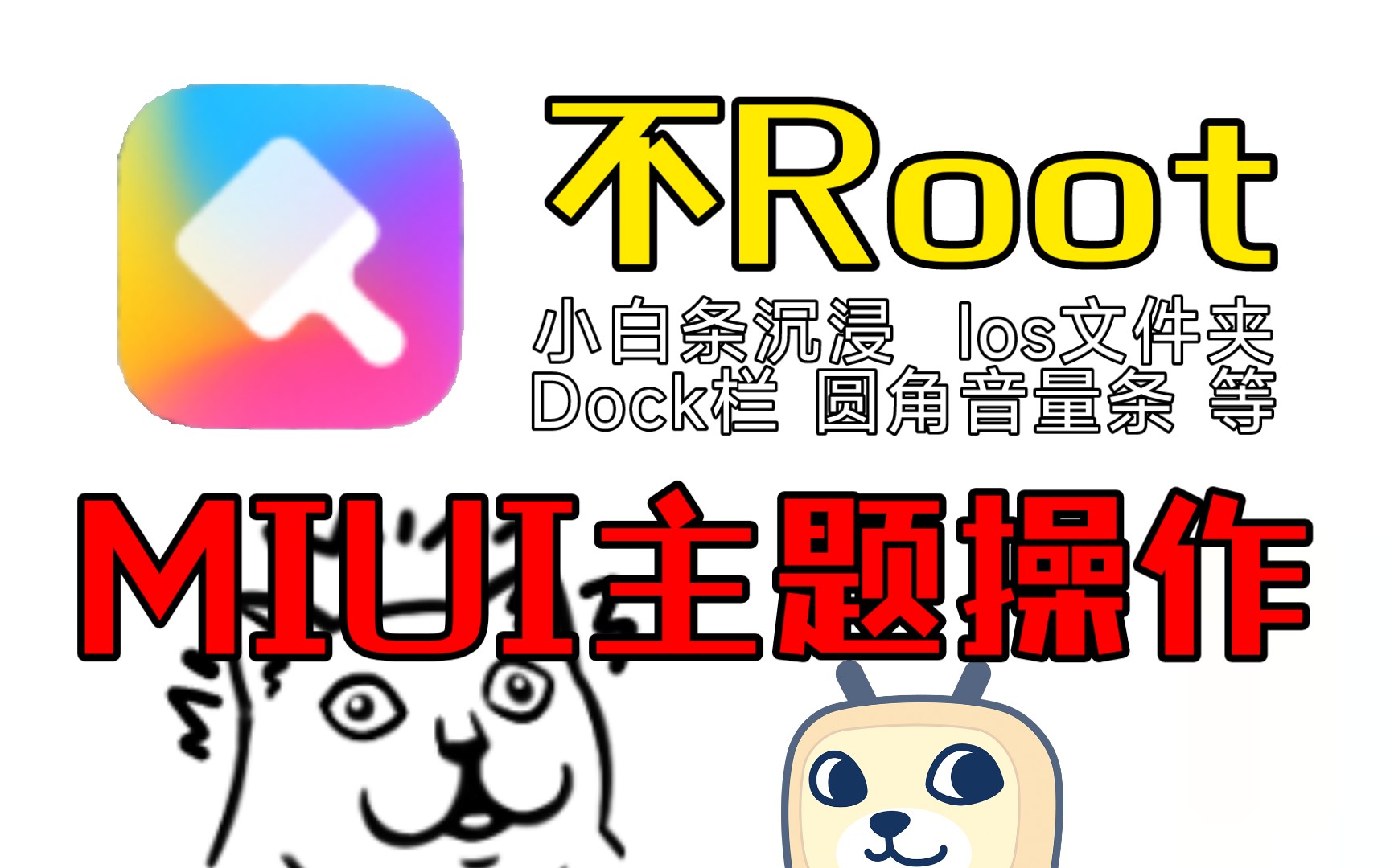 【建议收藏】不Root的MIUI主题操作(dock栏,音量条,类ios文件夹,小白条沉浸……)