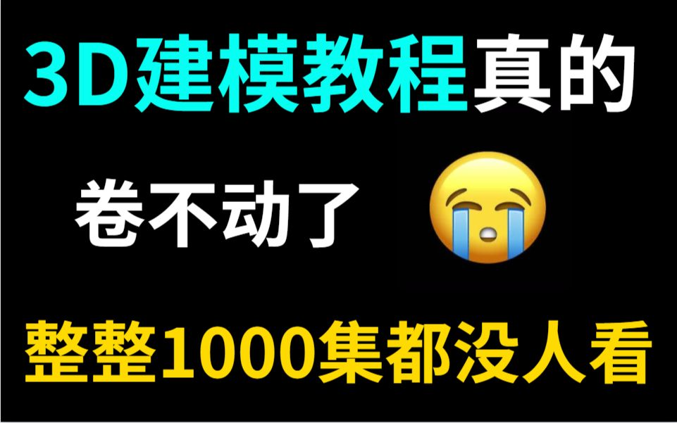 [图]【3D游戏建模】米哈游大佬3D游戏建模教程合集！30+案例全程详细解说！从零开始保姆级教学！