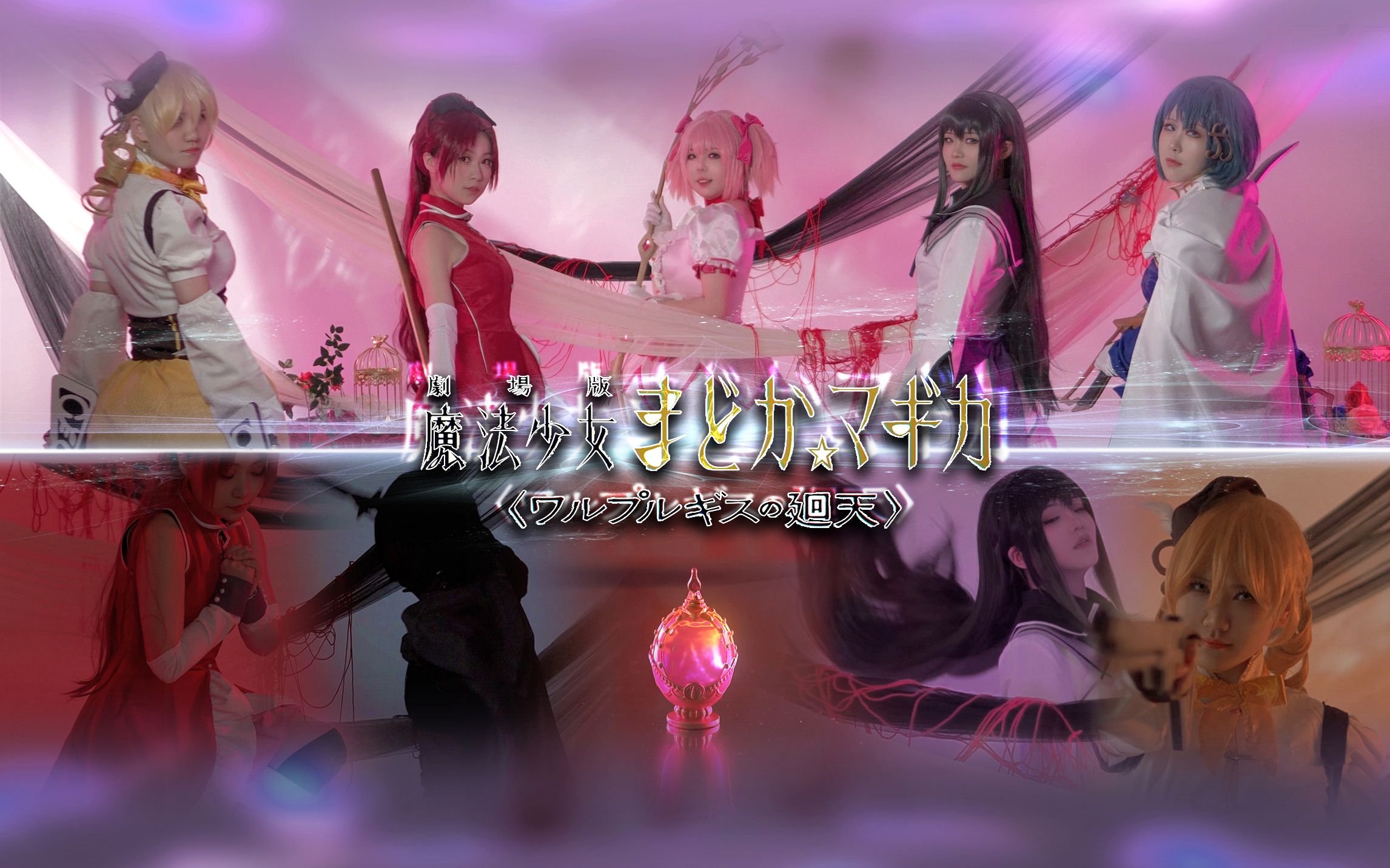 魔法少女小圆/剧场版《魔女之夜的回天》预告!将于13月32日确定上映!