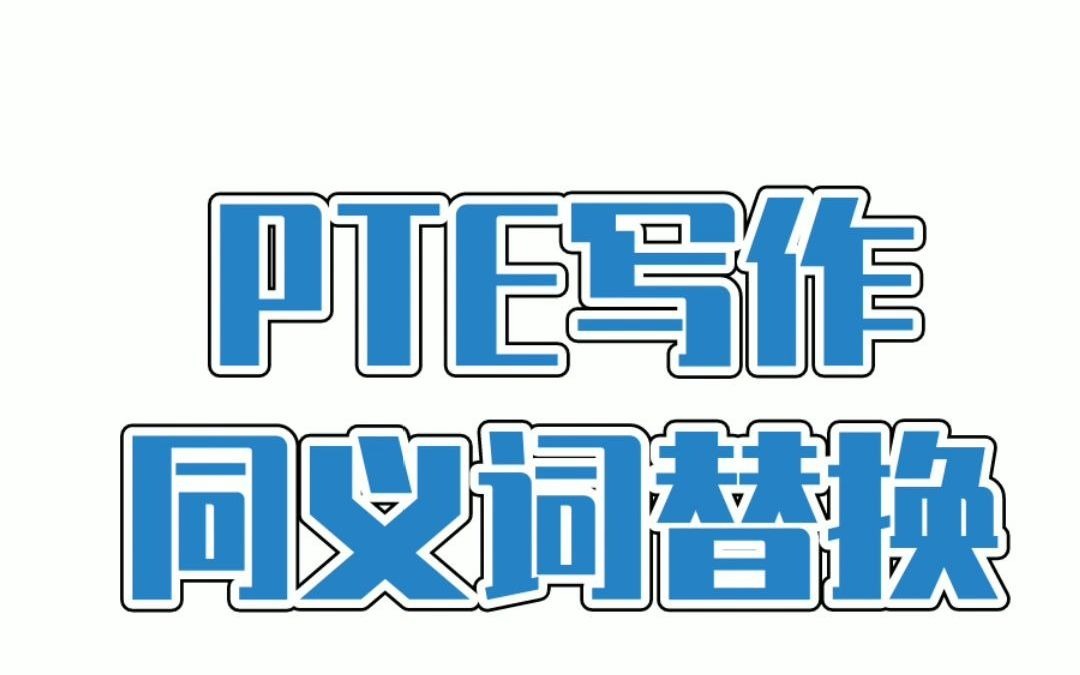 PTE写作常用同义词替换哔哩哔哩bilibili