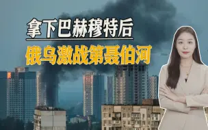 Télécharger la video: 不只有巴赫穆特绞肉机，乌军强渡第聂伯河，被俄军轰炸机无情打击