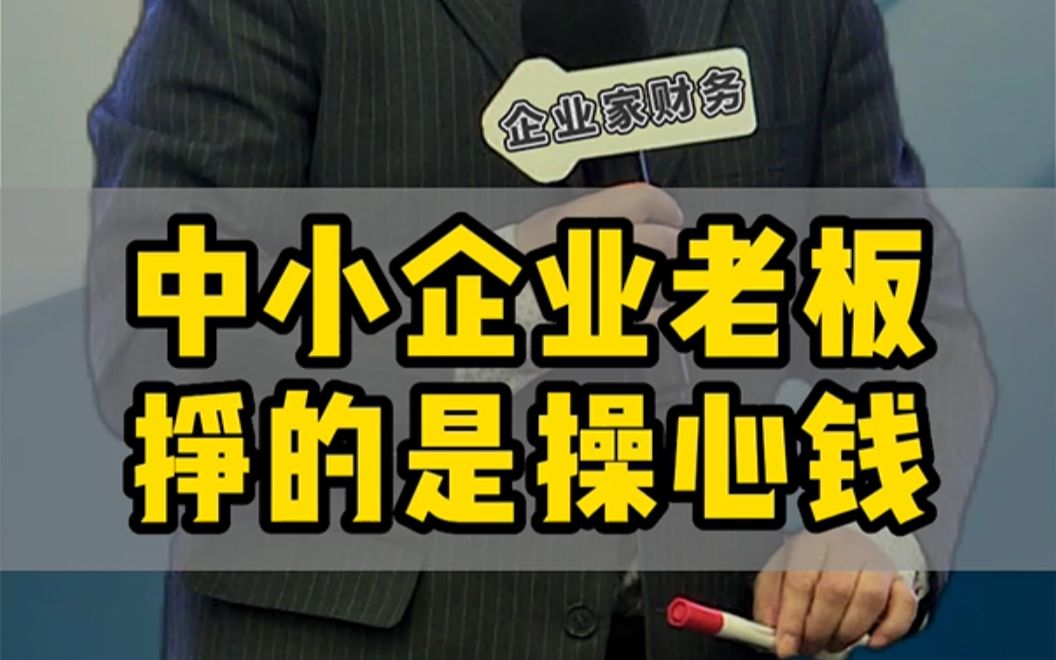 还有些中小企业老板,想请个总经理解放自己,想啥呢?#企业 #经营企业 #企业管理哔哩哔哩bilibili