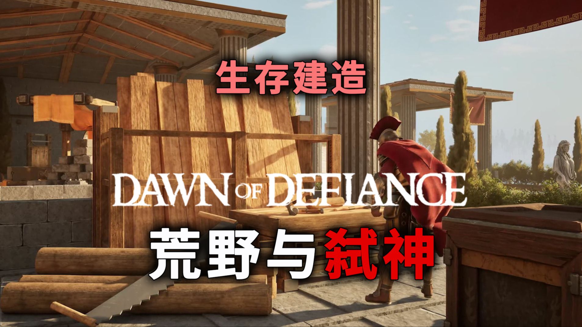 [图]四人联机！反抗众神、生存建造《Dawn of Defiance》