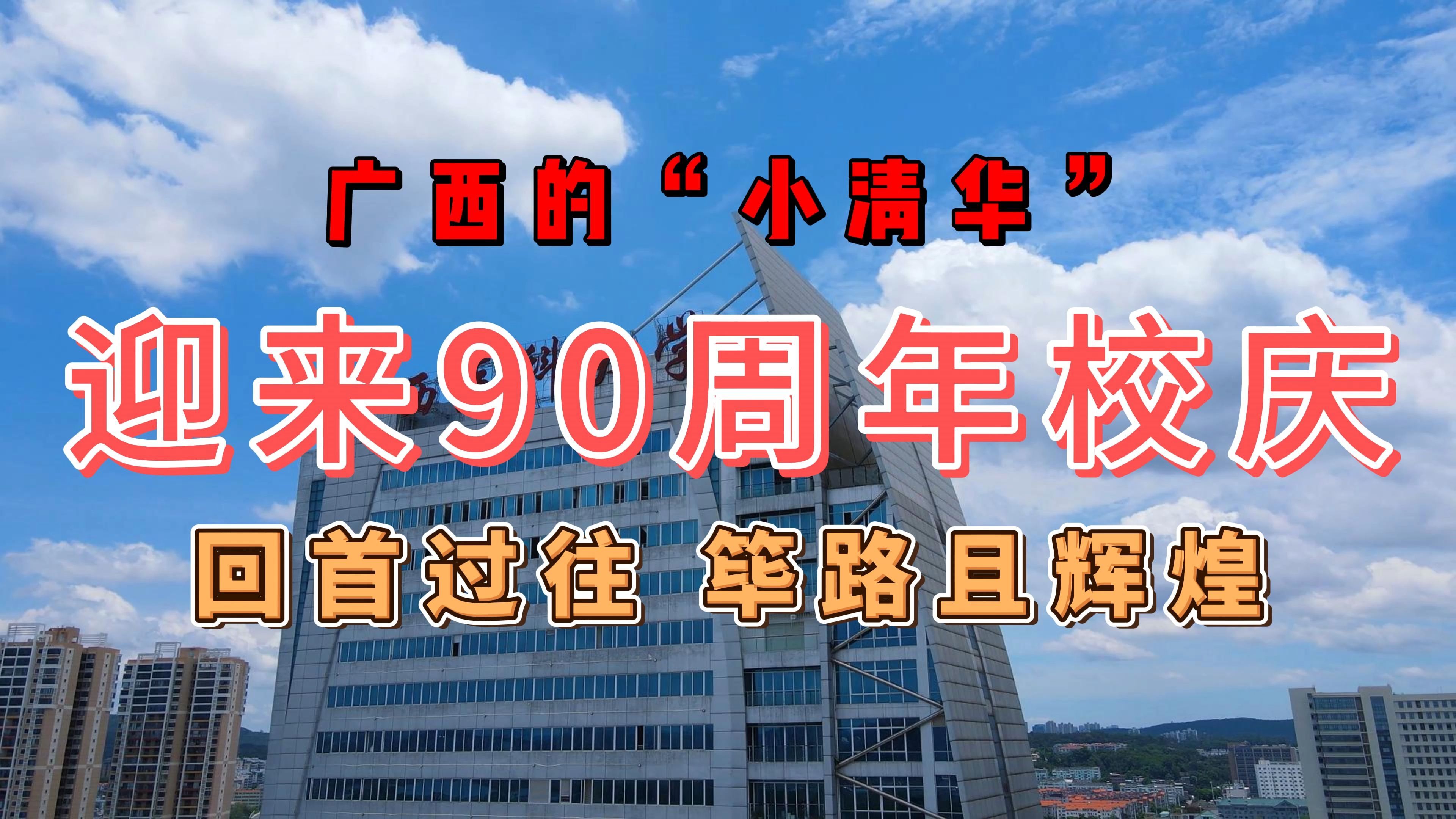 广西的“小清华”即将迎来她的90周年校庆——广西医科大学哔哩哔哩bilibili