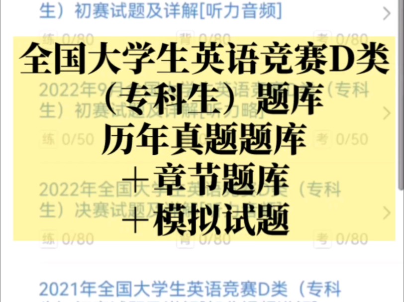 全国大学生英语竞赛D类(专科生)题库【历年真题题库+章节题库+模拟试题】哔哩哔哩bilibili