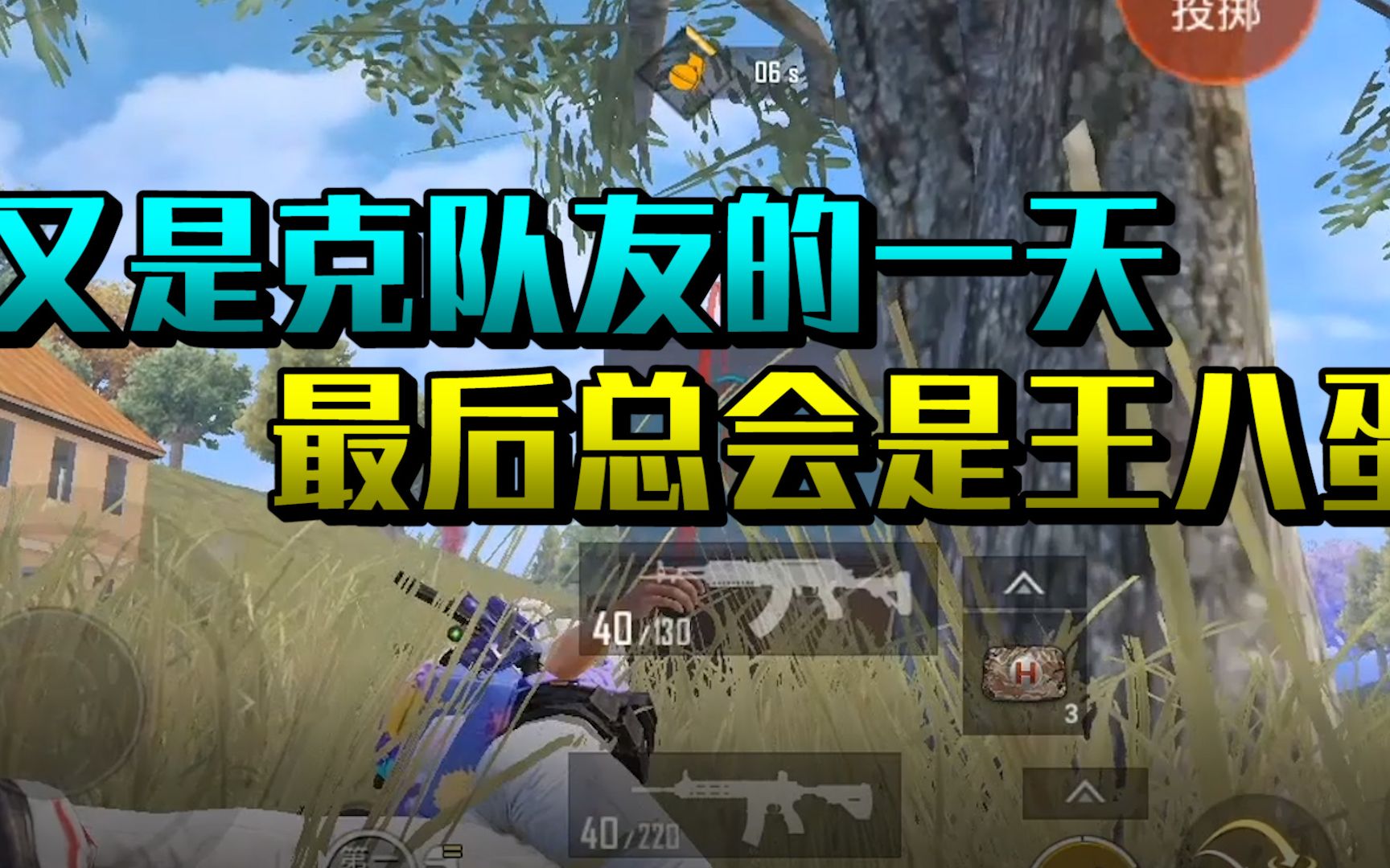 和平精英 又是克队友的一天,最后总会是王八蛋_手机游戏热门视频