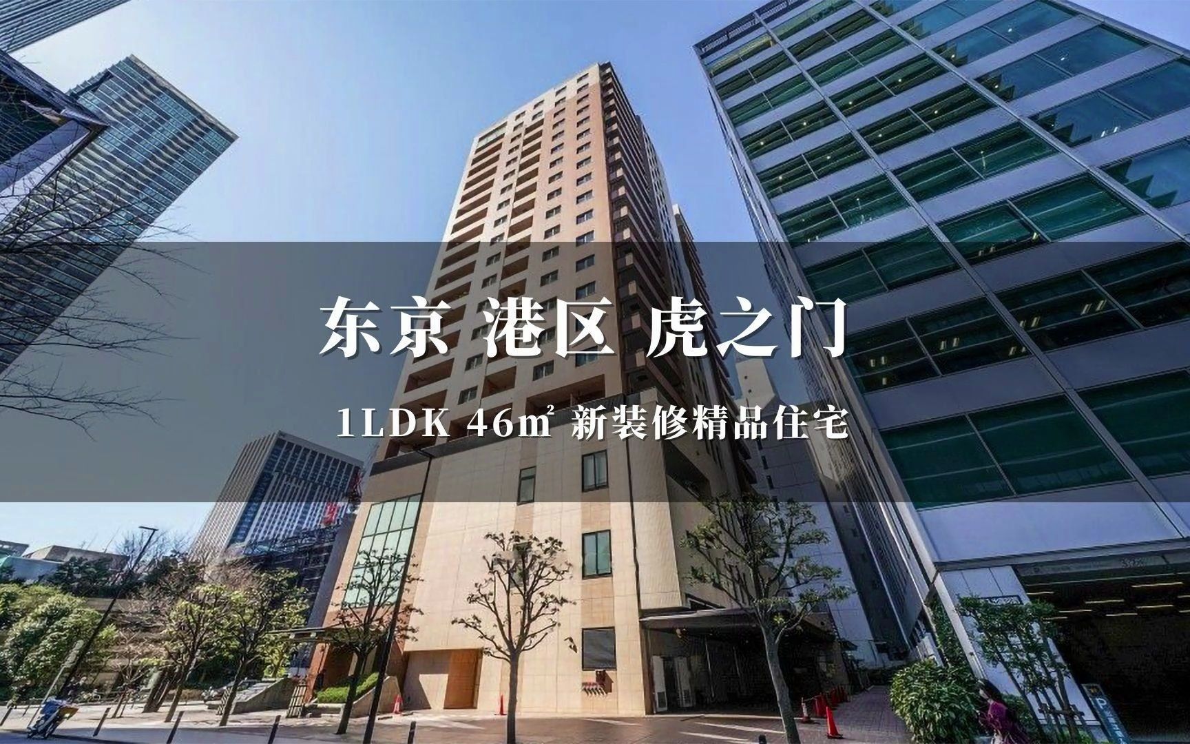 日本东京港区虎之门商业区附近精品住宅哔哩哔哩bilibili