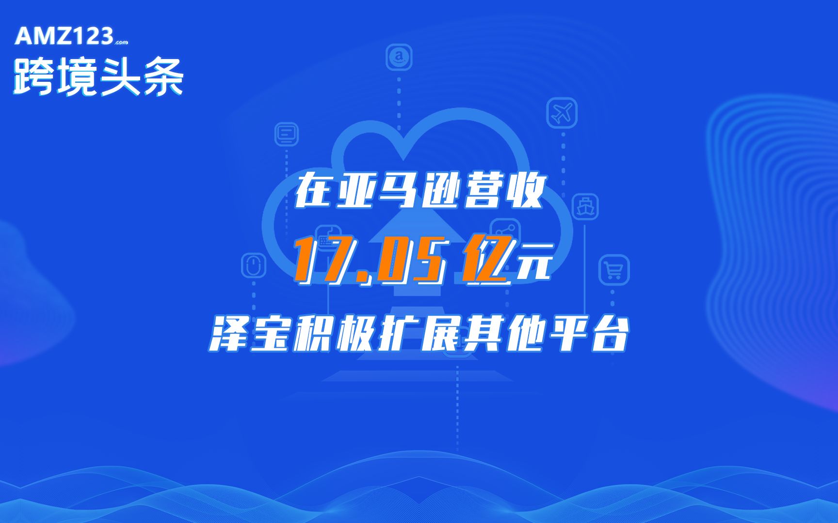 泽宝上半年营收超19亿,对第三方平台依赖度过高哔哩哔哩bilibili