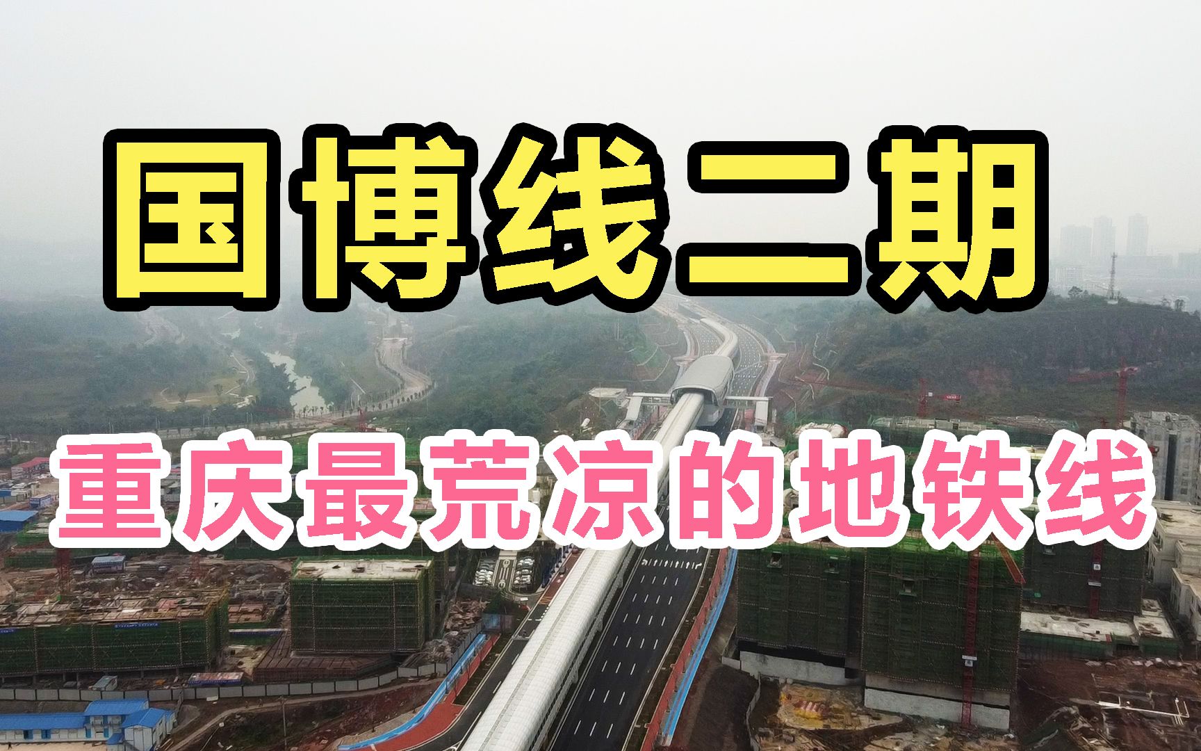 重庆轨道国博线图片