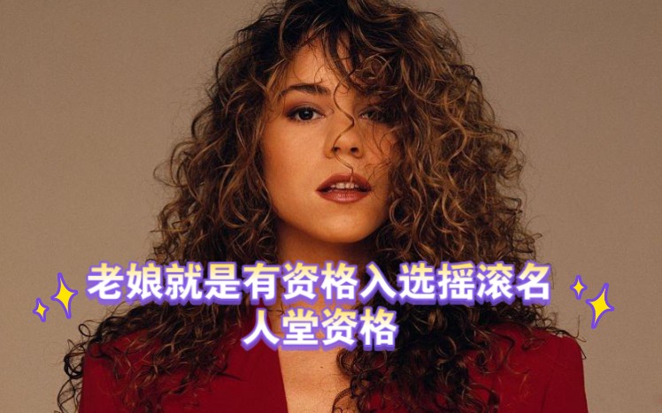 [图]【Mariah Carey】牛姐今年入选摇滚名人堂资格却遭网友质疑？大家赶紧为她投票!