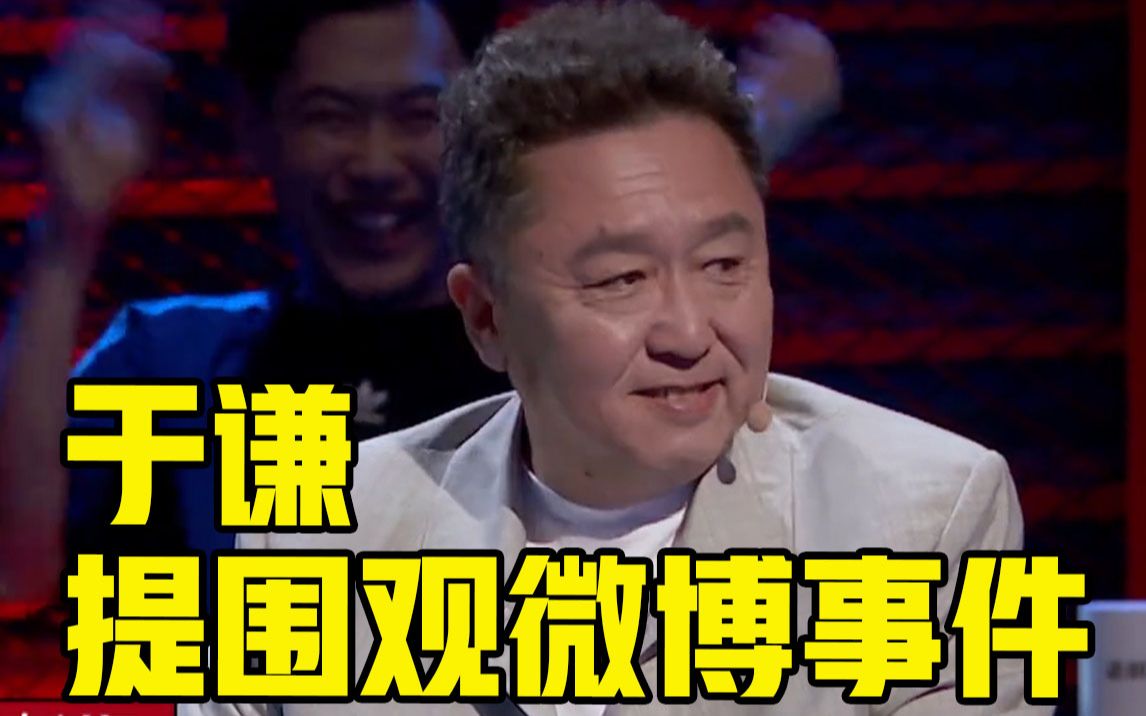 【脱口秀大会】【于谦】重提围观微博事件,于谦称是不小心转发的?