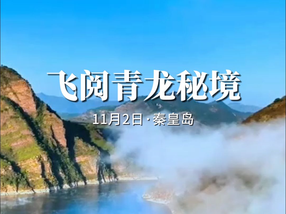 河北青龙湖国家湿地公园位于秦皇岛市青龙满族自治县,从空中鸟瞰水面,酷似一条飞舞的青龙腾云驾雾,故名“青龙湖”.哔哩哔哩bilibili