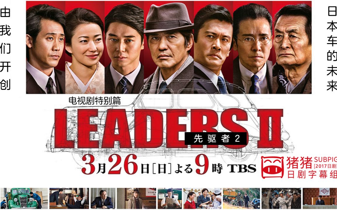 【2017冬季sp】先驱者2 leadersⅡ 全一回【猪猪】