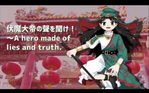 Download Video: 【東方風自作曲】伏魔大帝の聲を聞け！〜A hero made of lies and truth