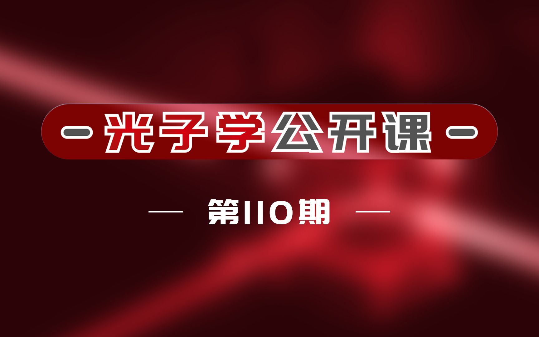 光子学公开课第110期“太赫兹光子学”专题系列课程首都师范大学张岩教授哔哩哔哩bilibili