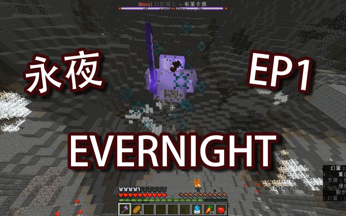 [图]永夜·Evernight 战斧流路线规划攻略【Minecraft★我的世界】 EP1.彩黄玉