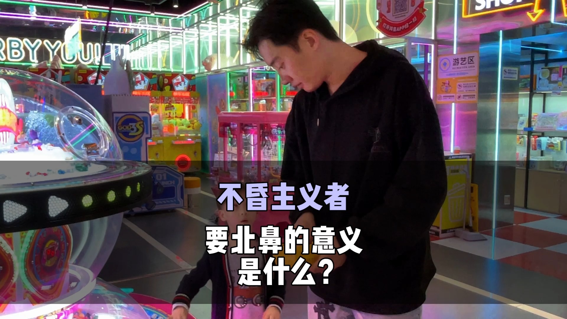 不婚主义者要北鼻的意义是什么?哔哩哔哩bilibili