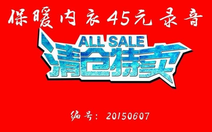 保暖内衣45元广告录音哔哩哔哩bilibili