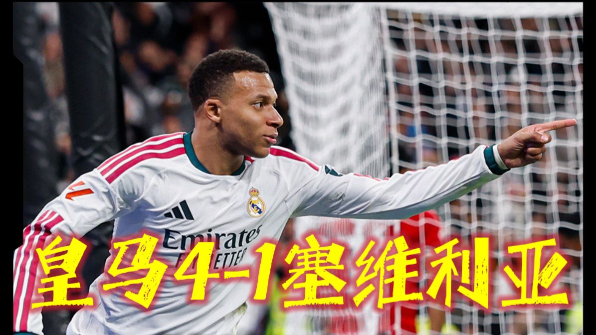 神仙球大战！皇马vs塞维利亚，姆巴佩双响，迪奥曼德传射！ #皇马 #西甲 #皇马vs塞维利亚 #皇马4比1塞维利亚