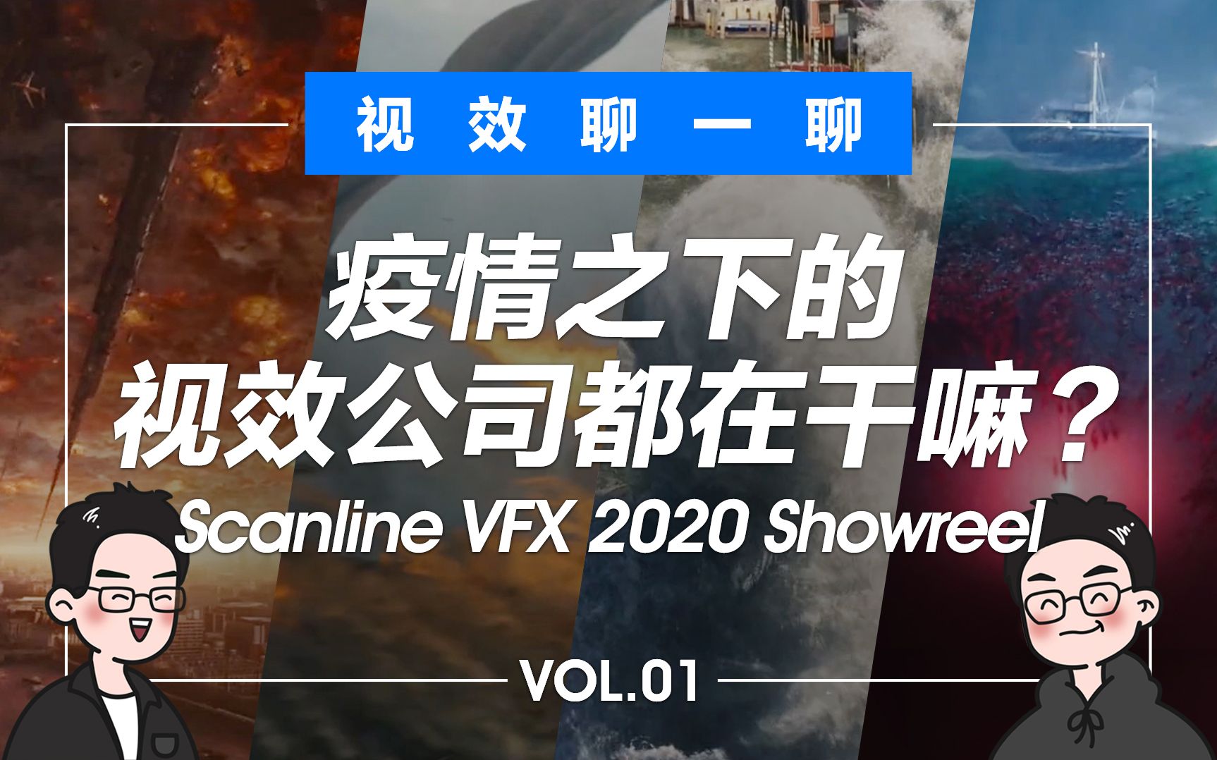 疫情之下的视效公司都在干嘛? Scanline VFX 2020 Showreel|视效聊一聊哔哩哔哩bilibili